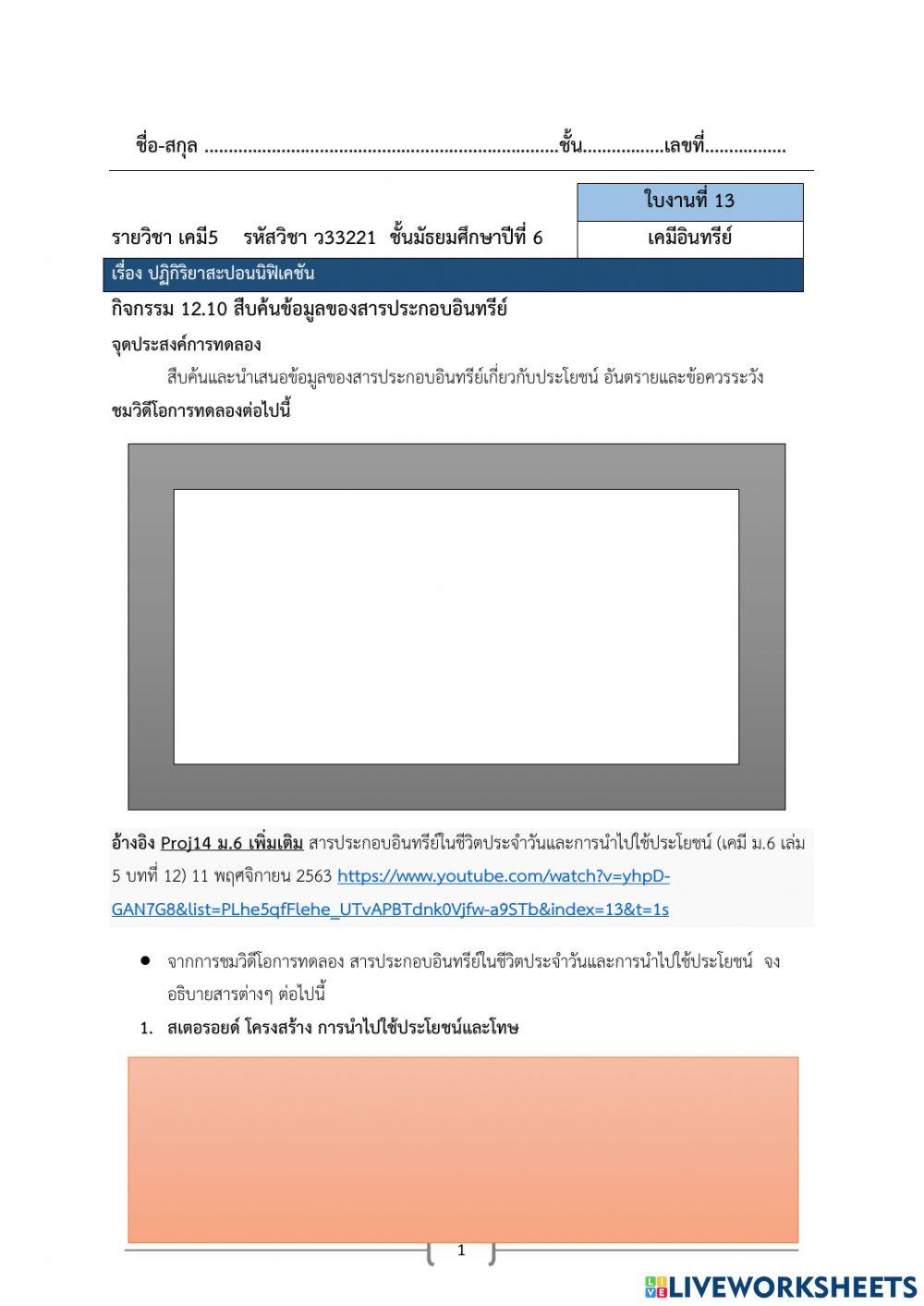 กิจกรรม 12.10 สืบค้นข้อมูลของสารประกอบอินทรีย์