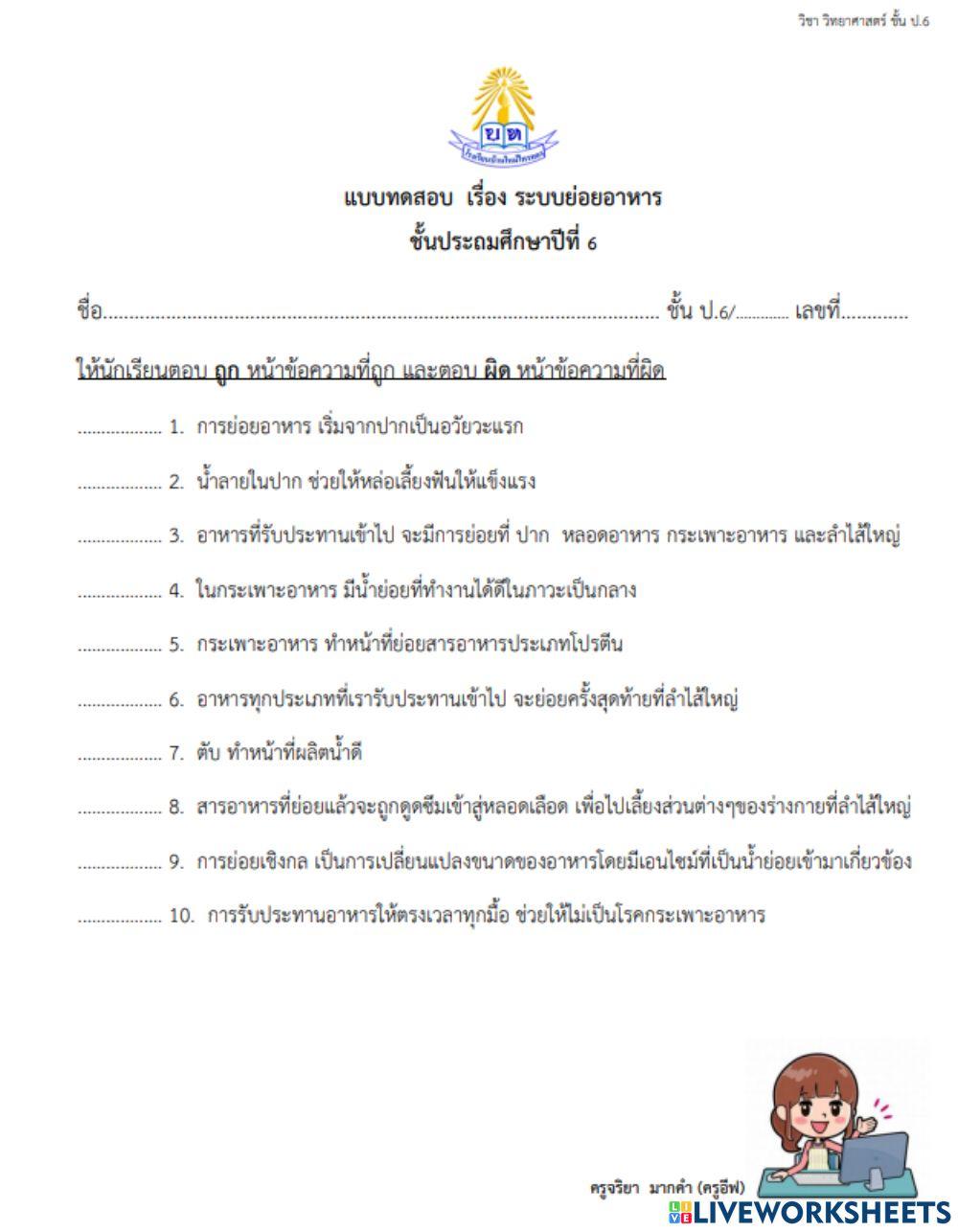 ระบบย่อยอาหาร ป.6