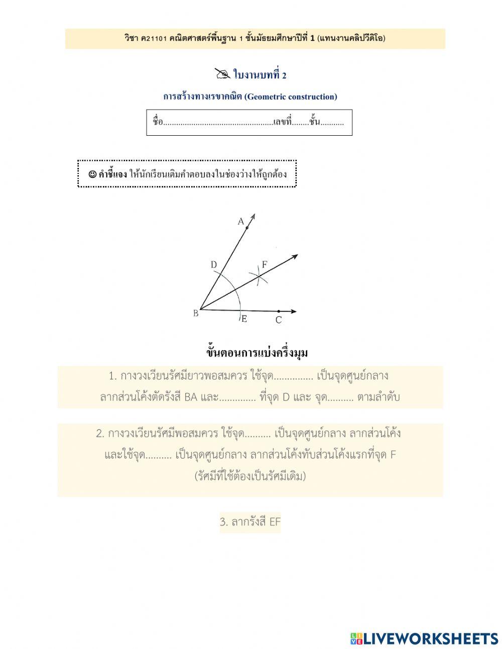 การสร้างทางเรขาคณิต 3