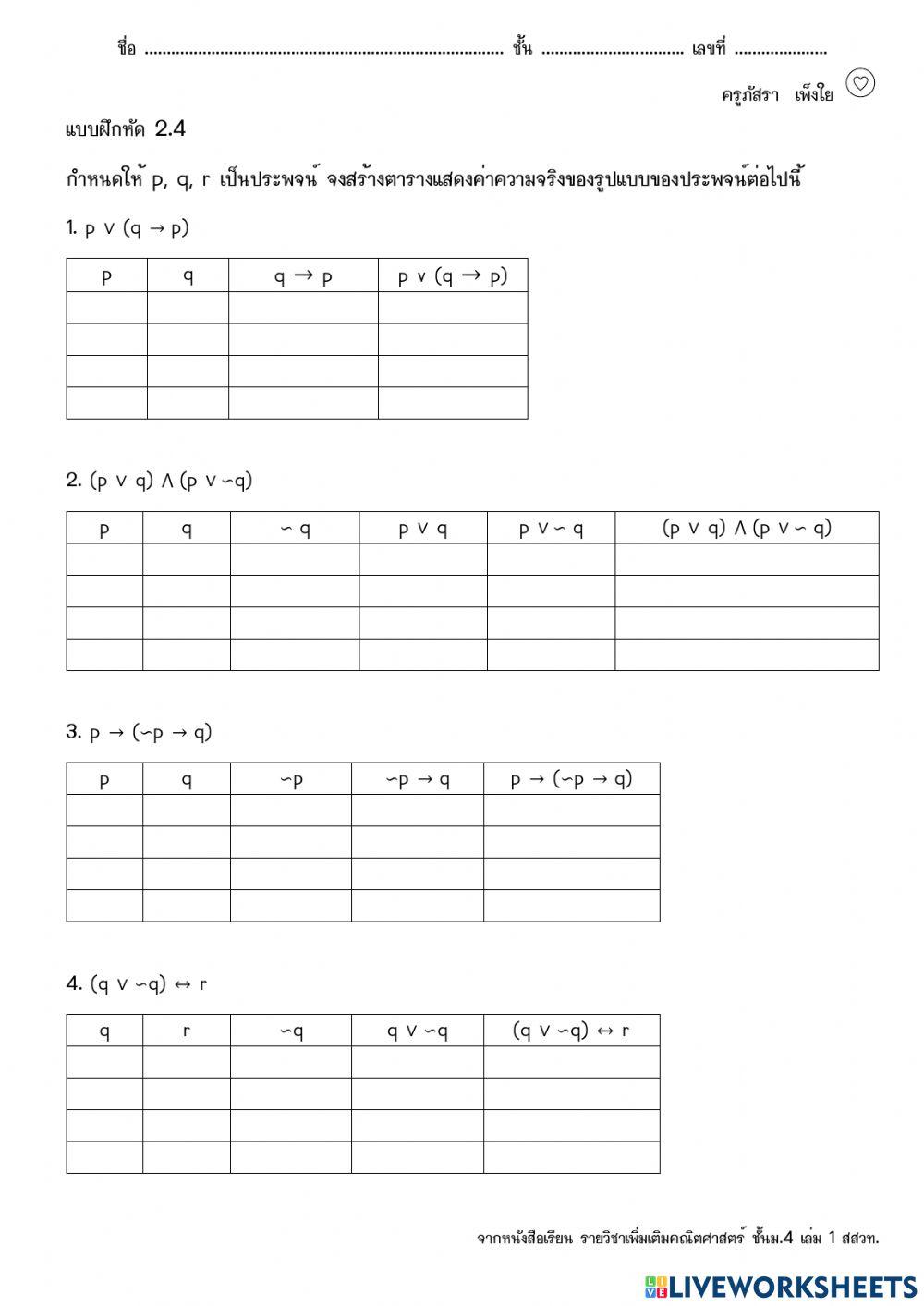 ตารางค่าความจริง