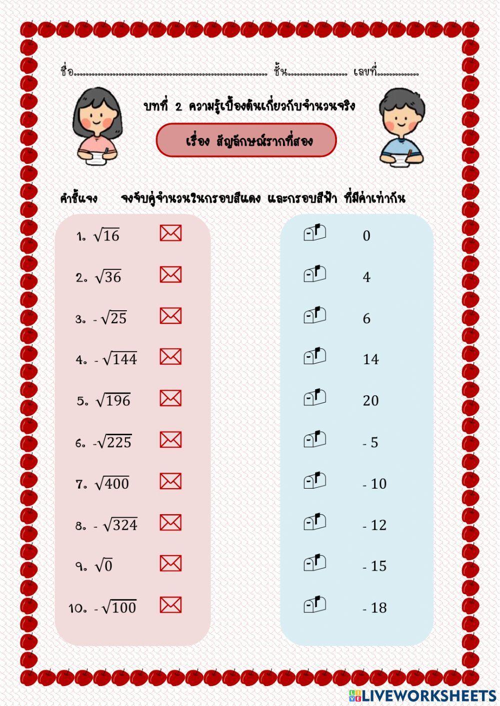 สัญลักษณ์รากที่สอง ม.2