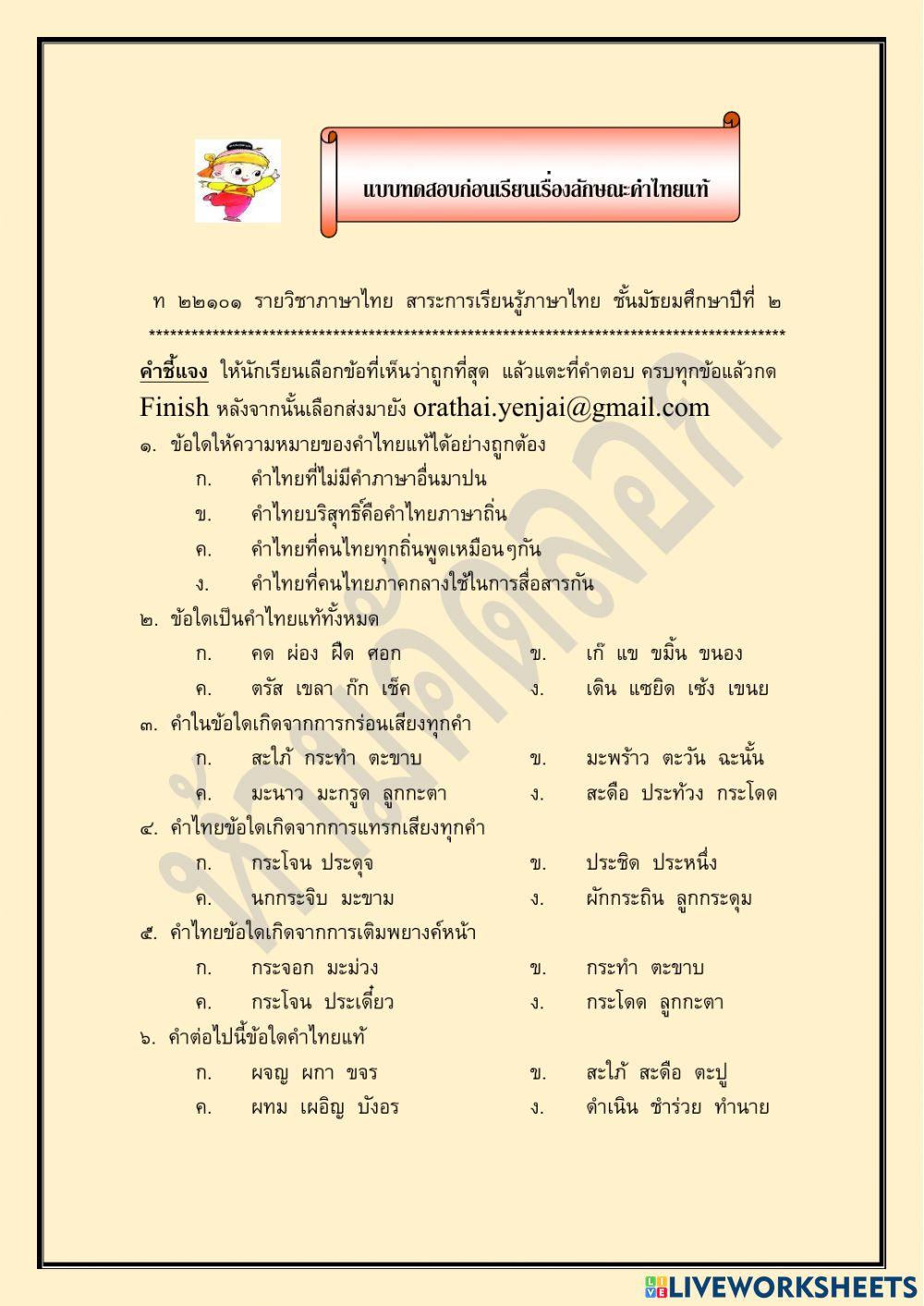 แบบทดสอบก่อนเรียน คำไทยแท้