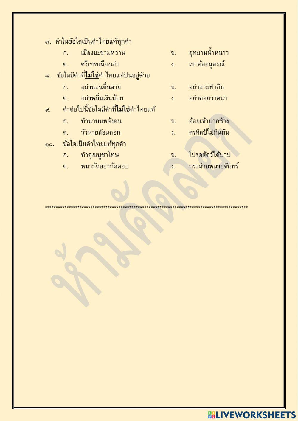 แบบทดสอบก่อนเรียน คำไทยแท้