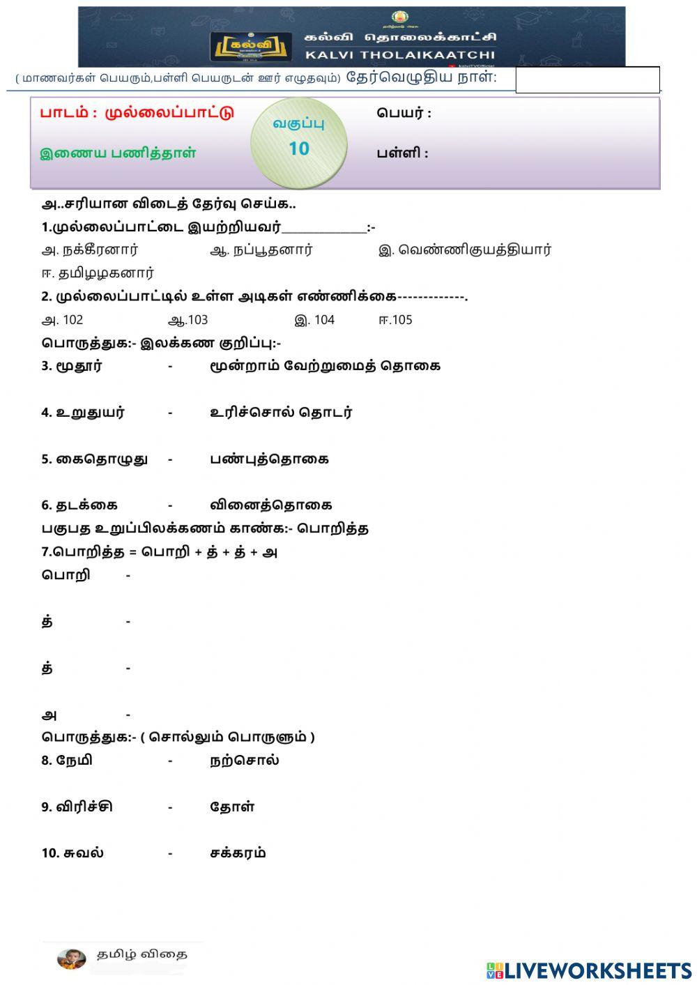 பத்தாம் வகுப்பு - முல்லைப்பாட்டு