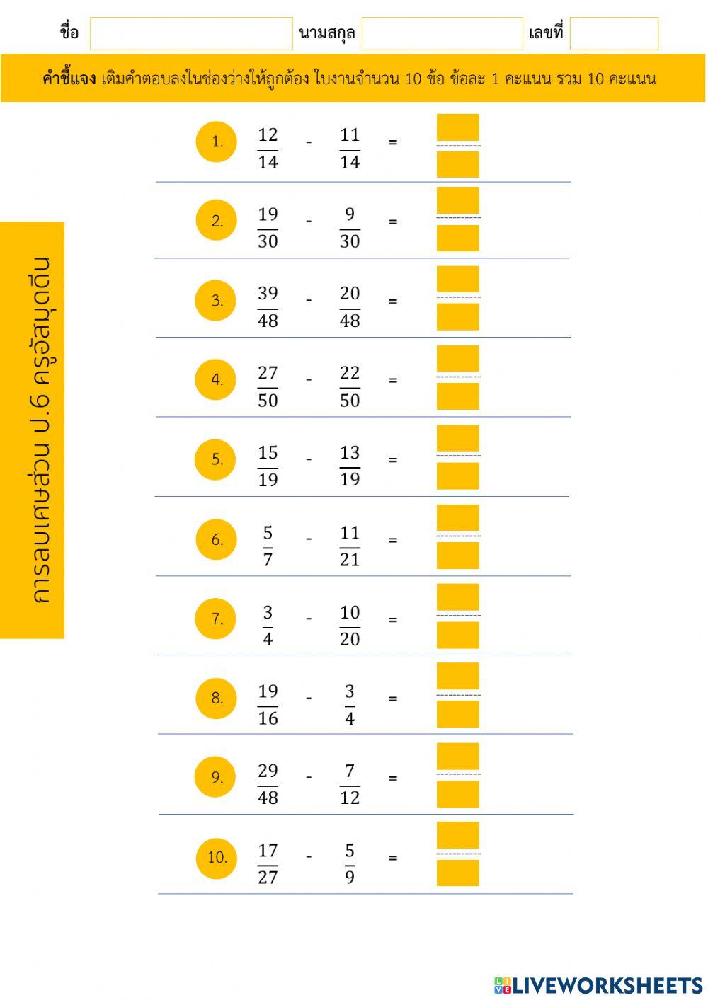 การลบเศษส่วน