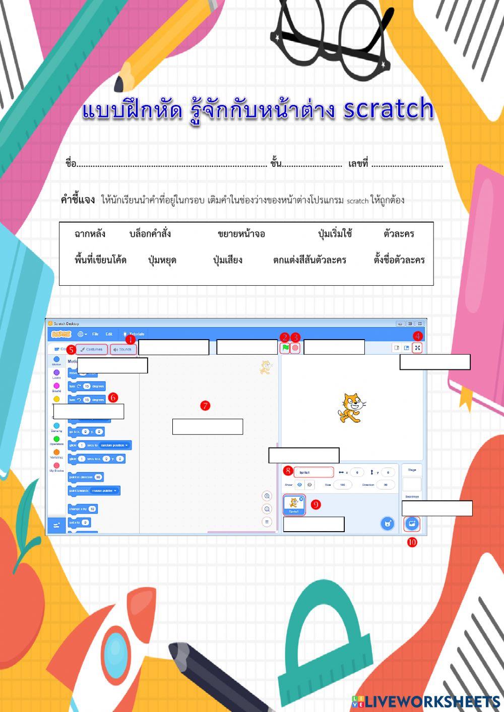 แบบฝึกหัด รู้จักหน้าต่างโปรแกรม scratch