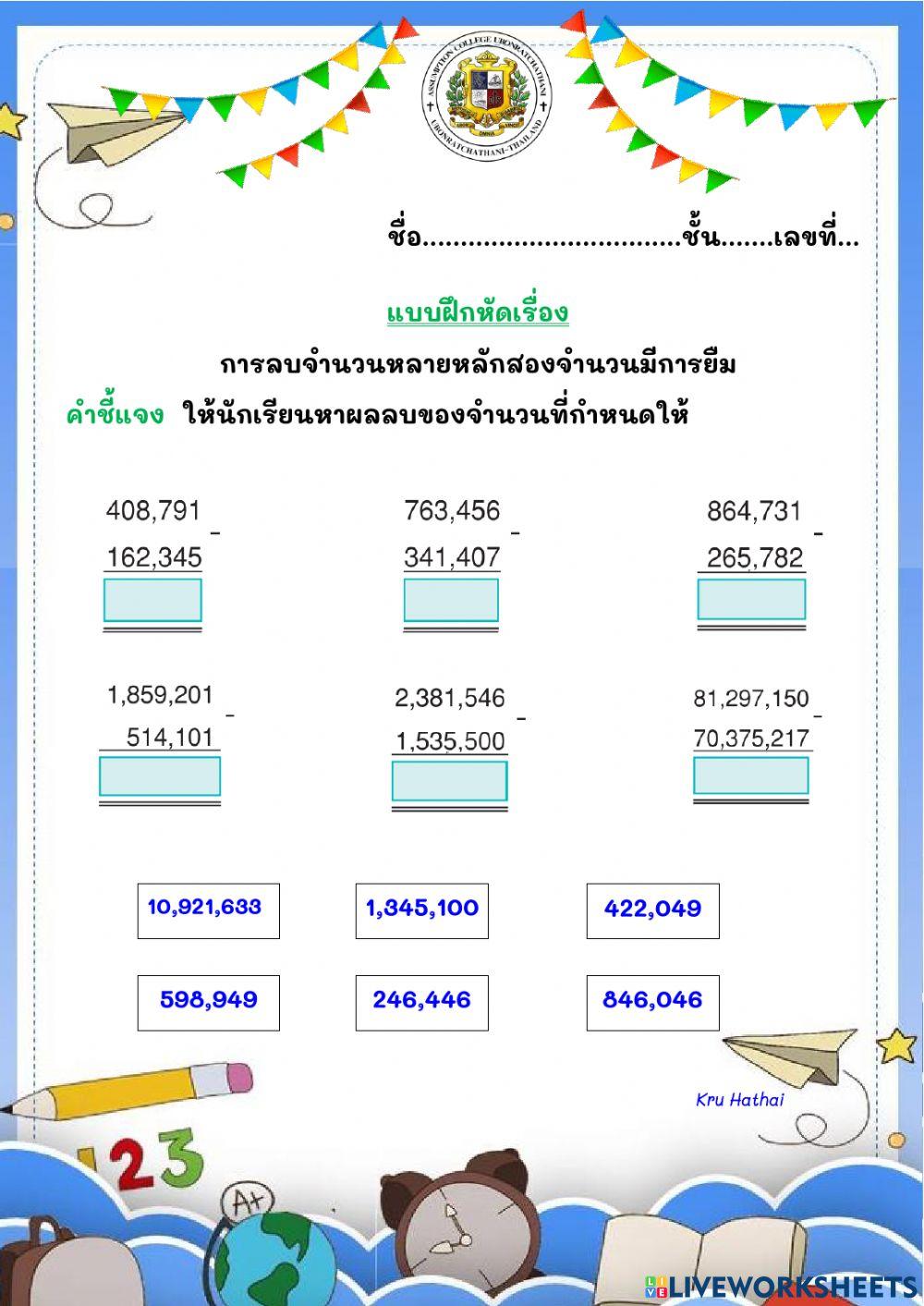 แบบฝึกหัดการลบจำนวนหลายหลักที่มีการกระจาย(มีการยืม)ชุดที่1