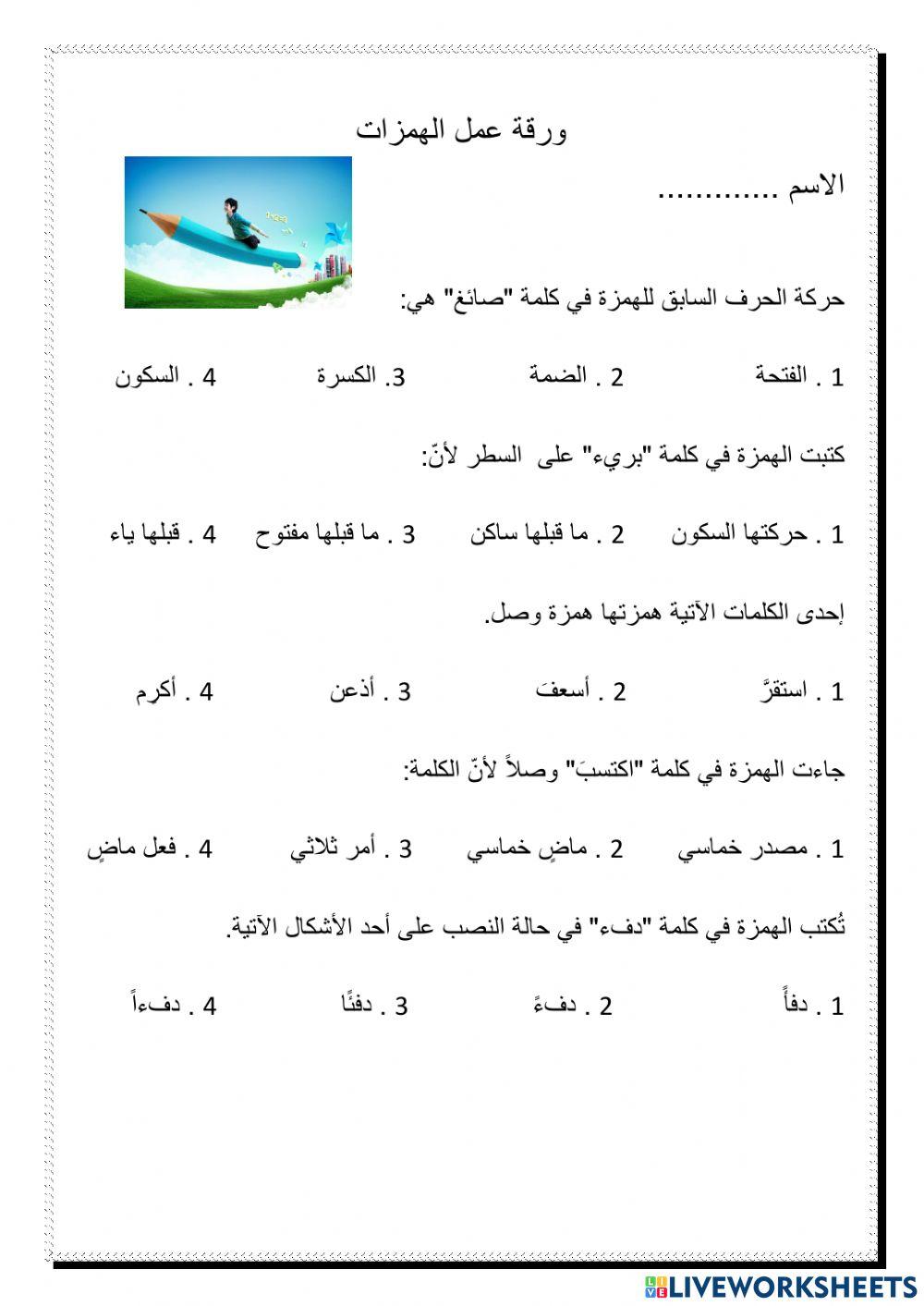 أسئلة على الهمزات