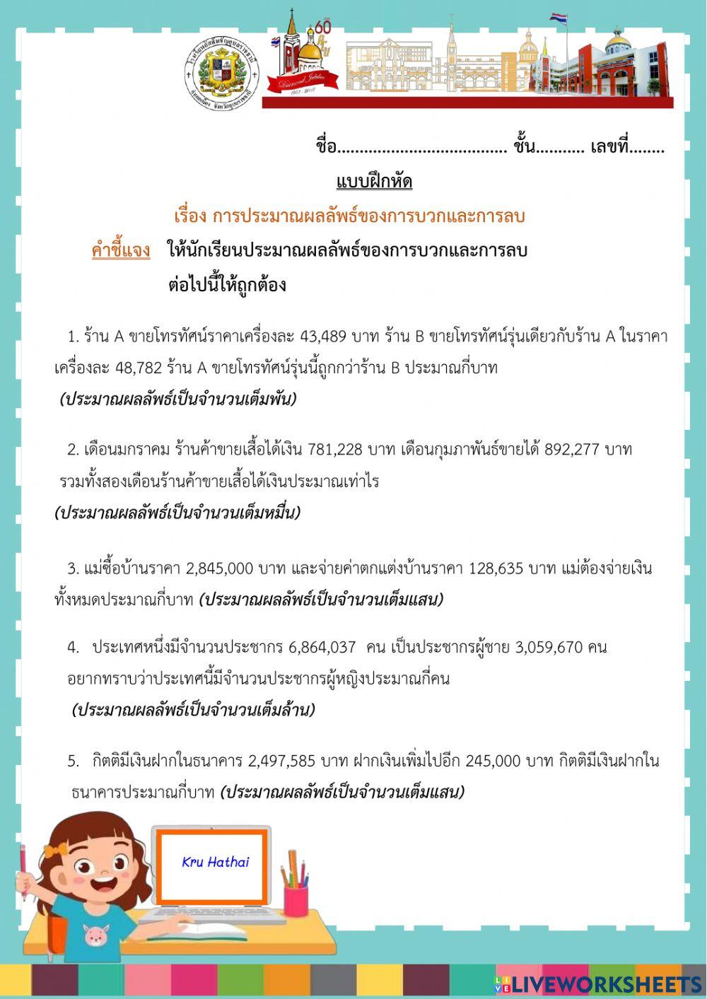 การประมาณผลลัพธ์ของการบวกและการลบชุดที่2