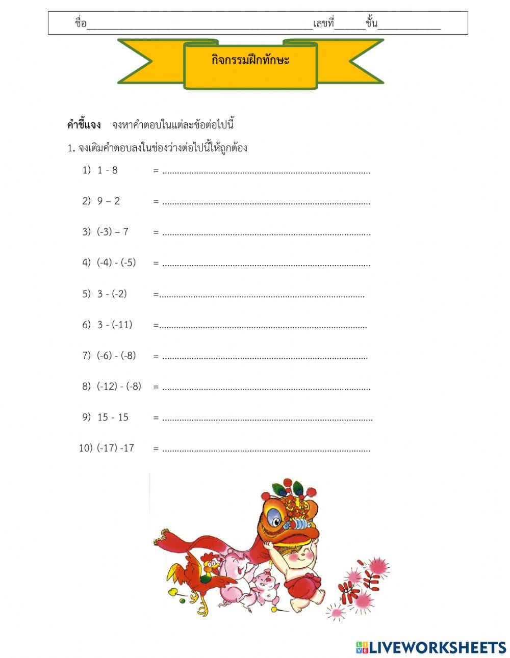 การบวกลบจำนวนเต็ม