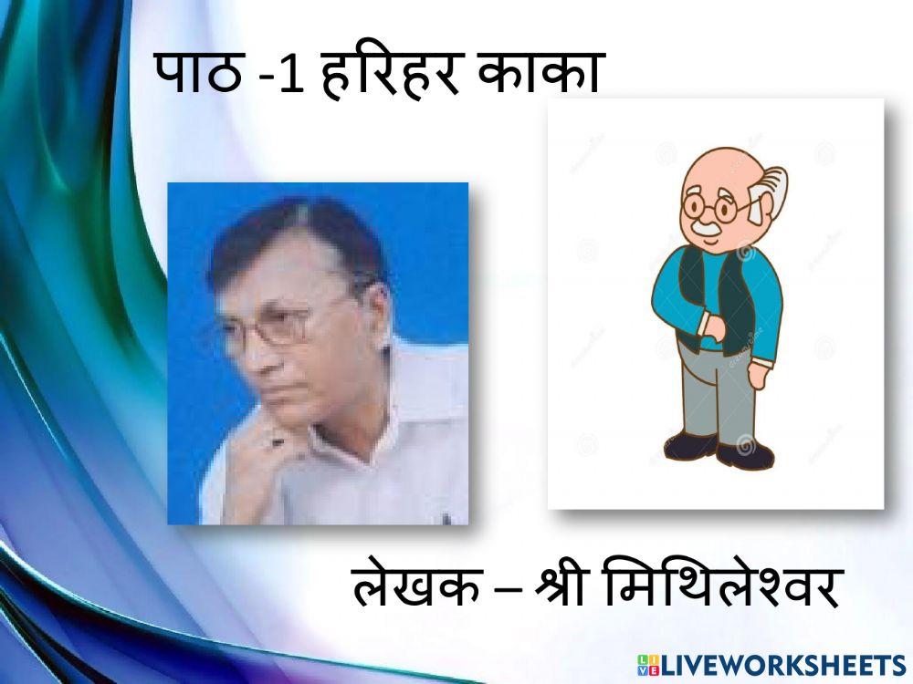 Prabhat Kumar or हरिहर काका