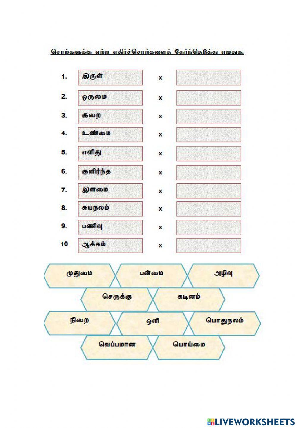ஏற்ற எதிர்ச்சொற்களைத் தேர்ந்தெடுத்திடுக(படிநிலை 1) ஆசிரியை பெ.பரமேஸ்வரி