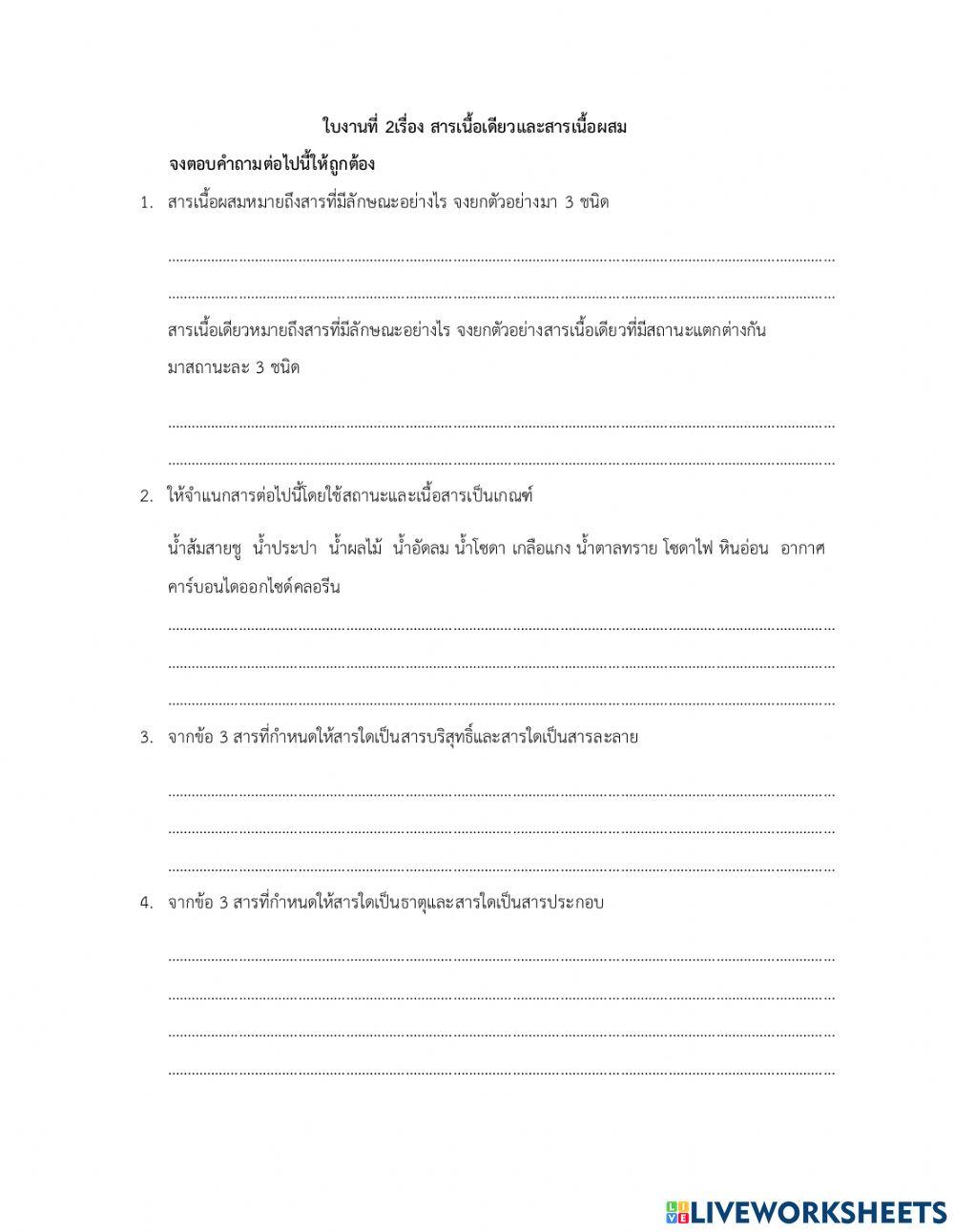ใบงานสารเนื้อเดียว สารเนื้อผสม