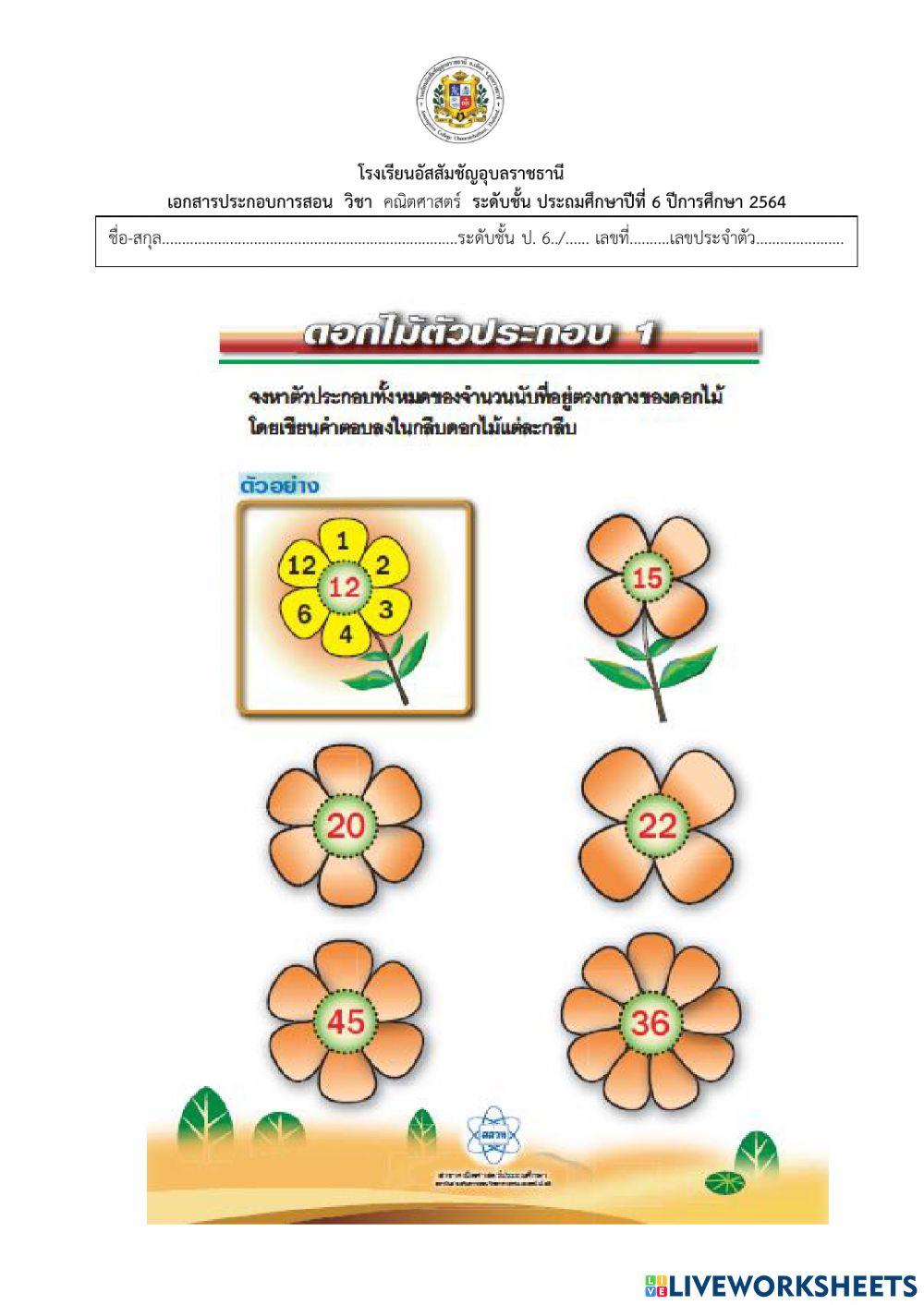 ดอกไม้ตัวประกอบ