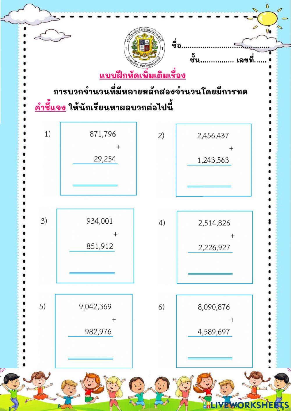 แบบฝึกหัดการบวกมีการทดเพิ่มเติม