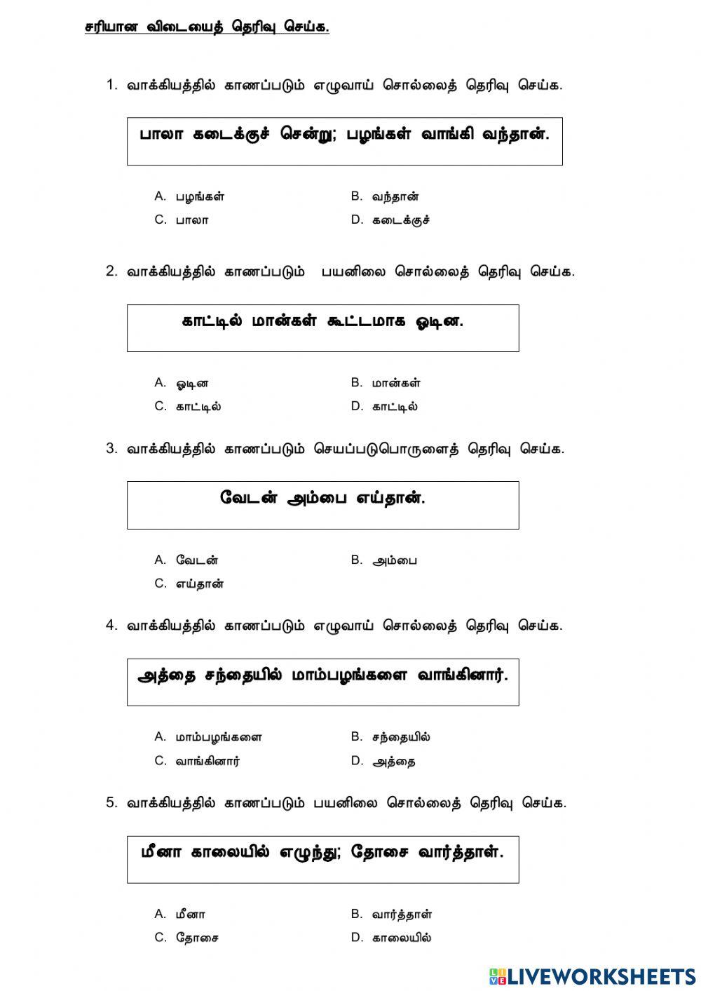 இலக்கணம் - எழுவாய்,செயப்படுபொருள்,பயனிலை