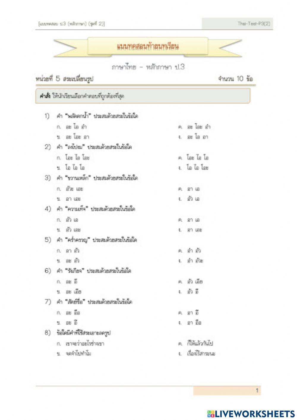 แบบทดสอบสระลดรูป เปลี่ยนรูป