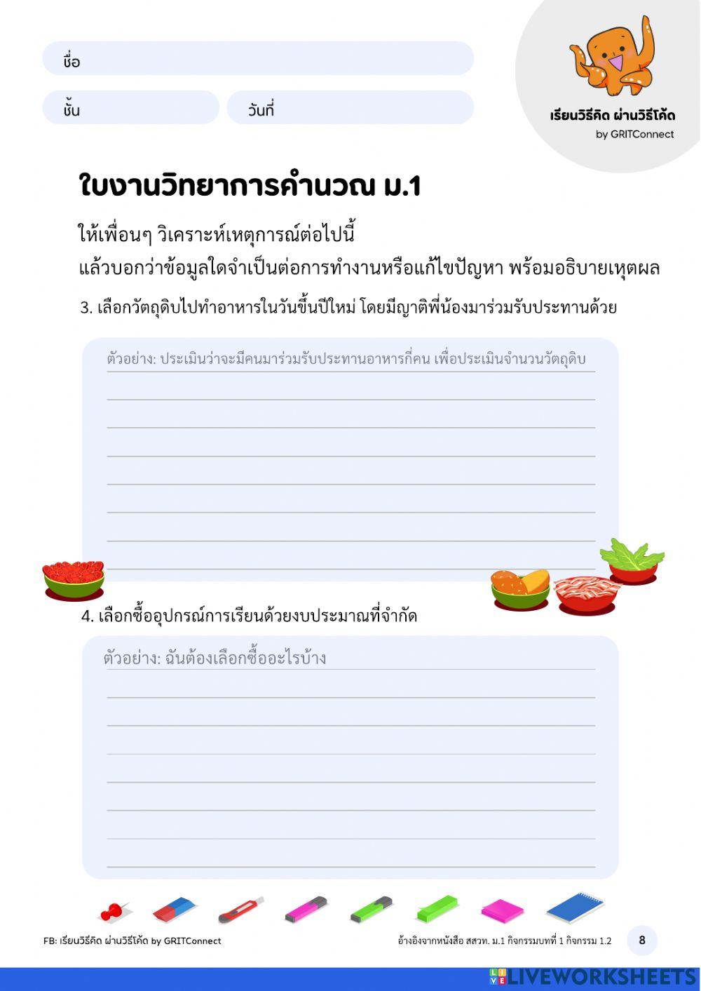 วิทยาการคำนวณม.1 ใบงานที่ 2