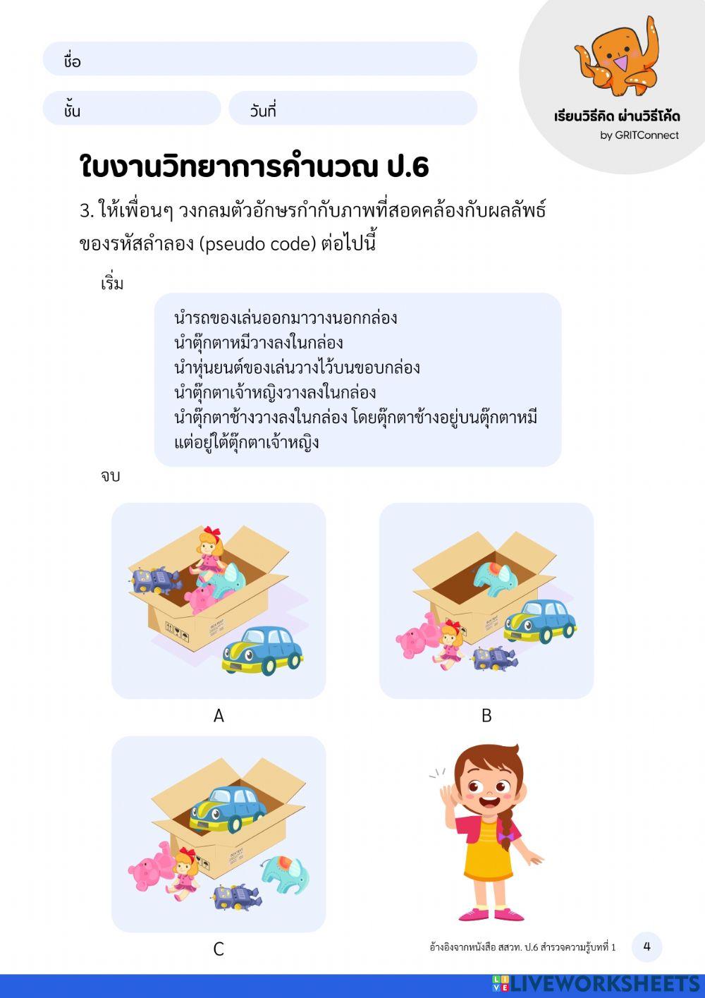 วิทยาการคำนวณ ป.6 ใบงานที่ 4