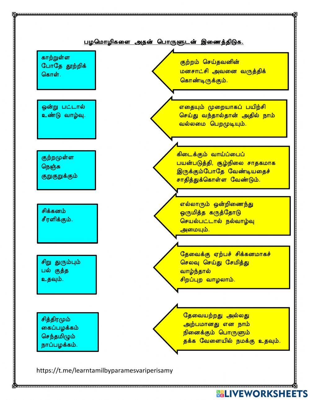 பழமொழிகளை அதன் பொருளுடன் இணைத்திடுக.(ஆசிரியை பெ.பரமேஸ்வரி)