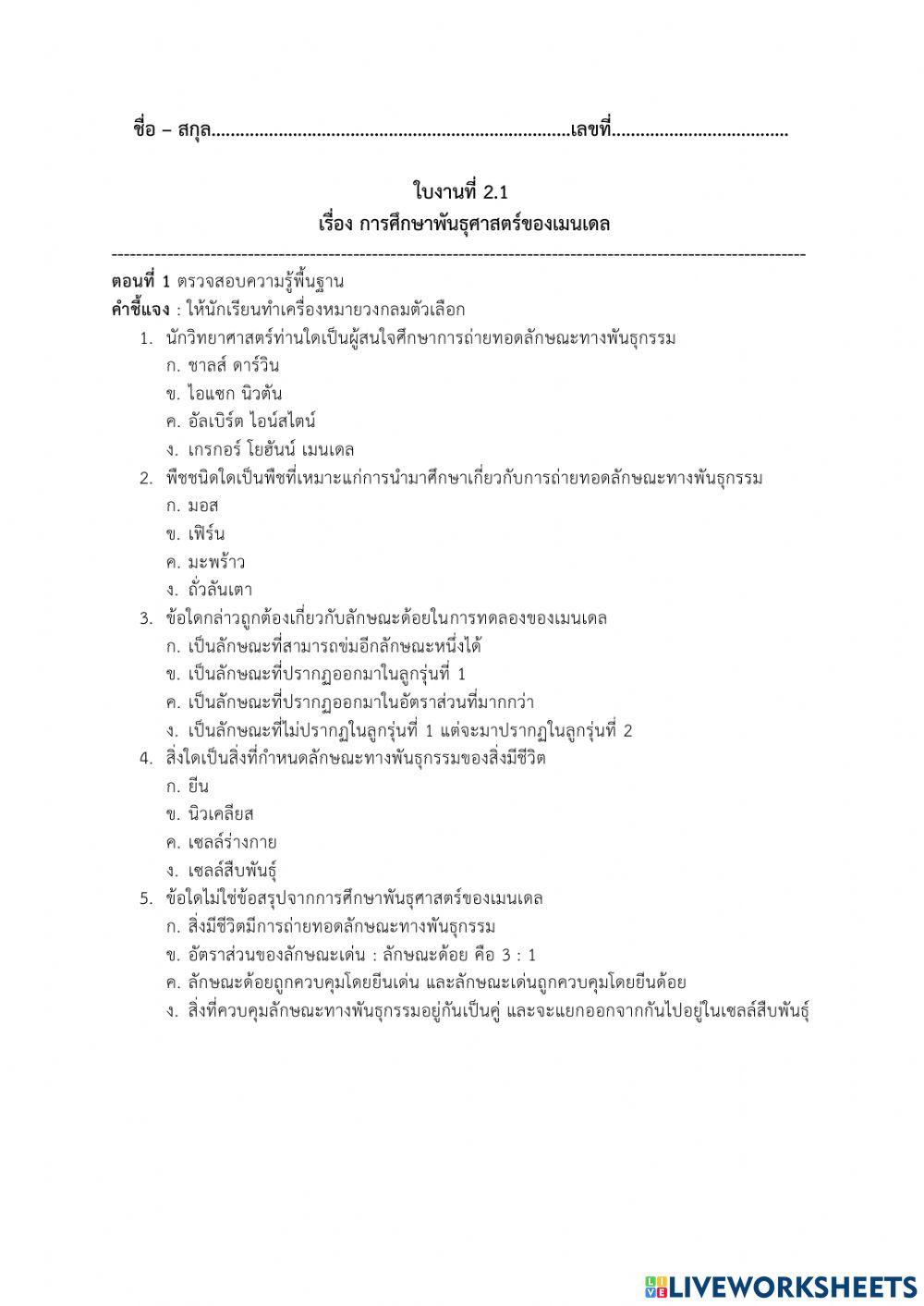 การถ่ายทอดลักษณะทางพันธุกรรม 1