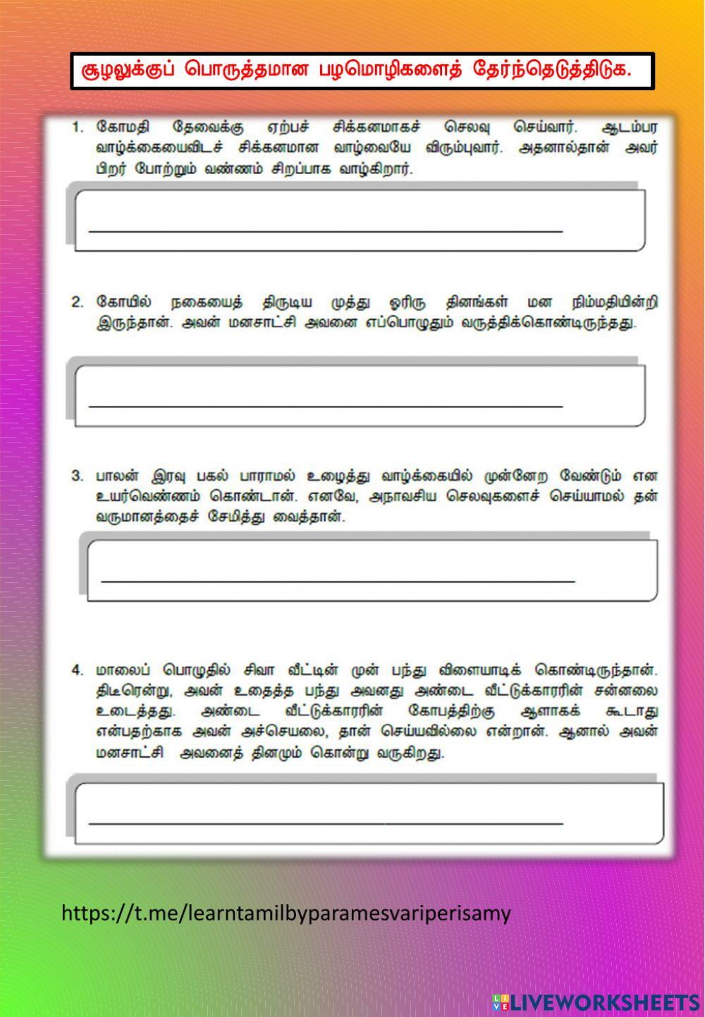 சூழலுக்கேற்ற பழமொழியைத் தேர்ந்தெடுத்திடுக