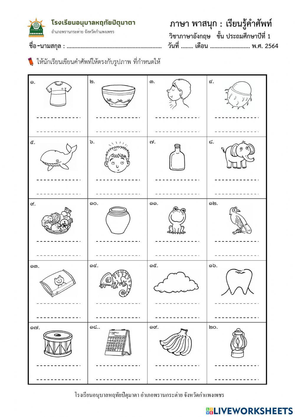 ใบงานวิชาภาษาอังกฤษ ป.1 - เรียนรู้คำศัพท์