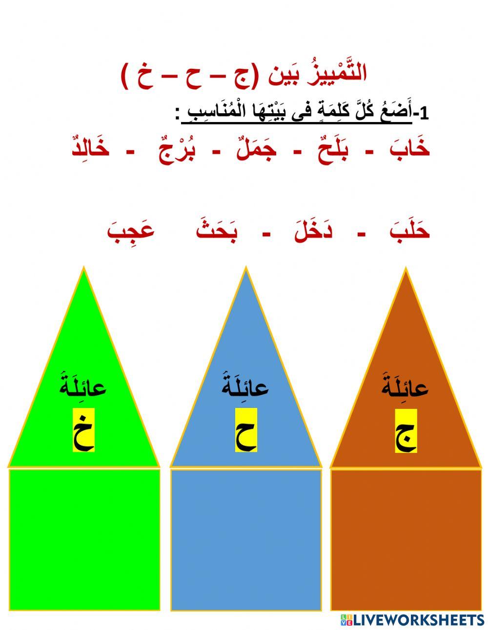 التّمييز بين ج ح خ
