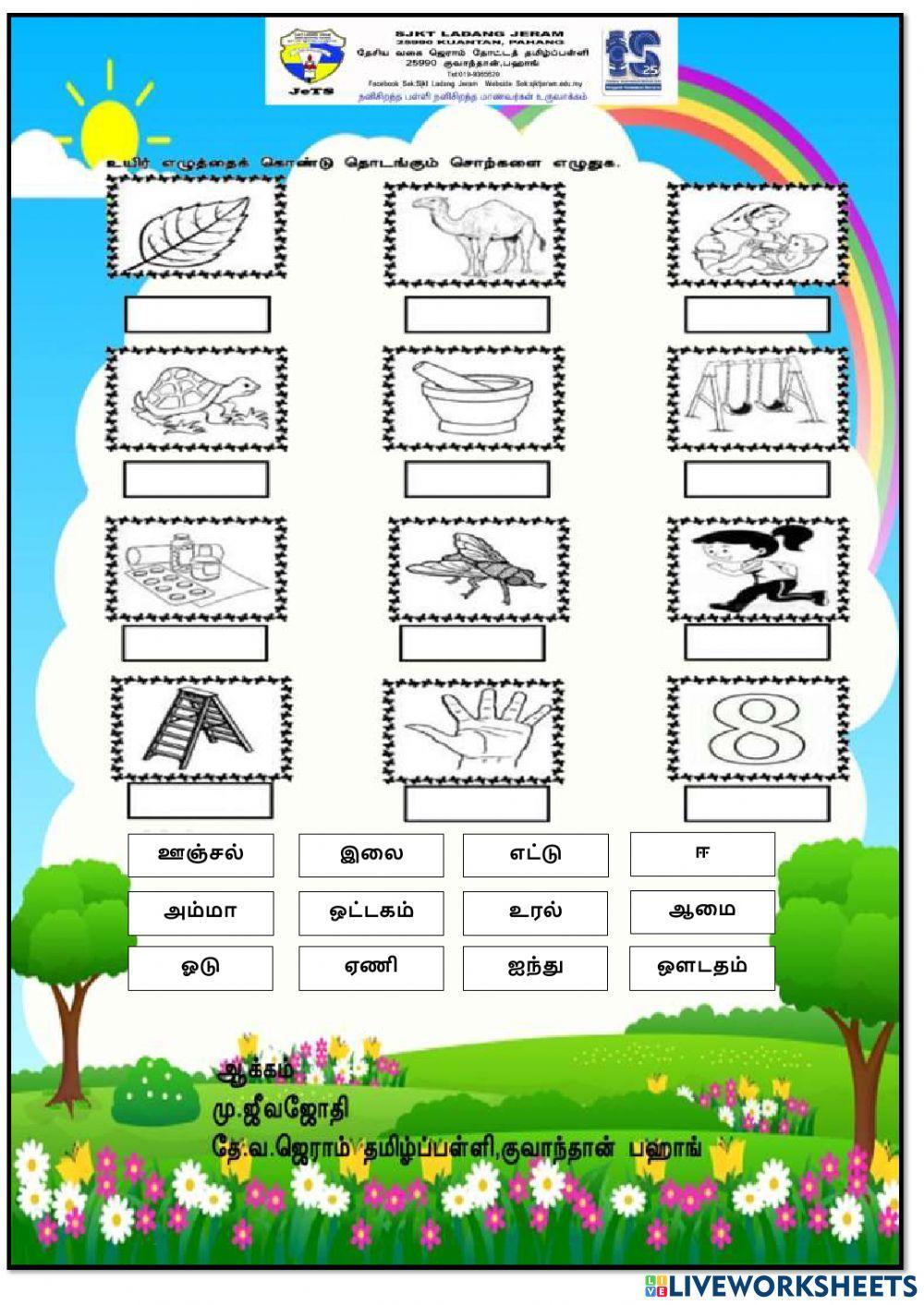 உயிர் எழுத்து சொற்கள் குறைநீக்கல் பயிற்சி