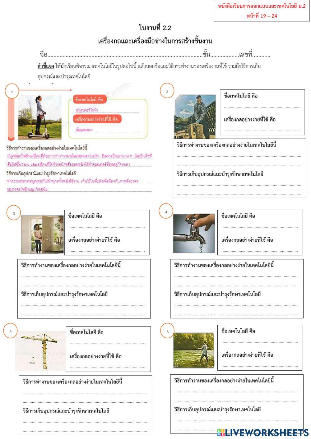 ใบงานที่ 2.2 ม.2เครื่องกลและเครื่องมือในการสร้างชิ้นงาน