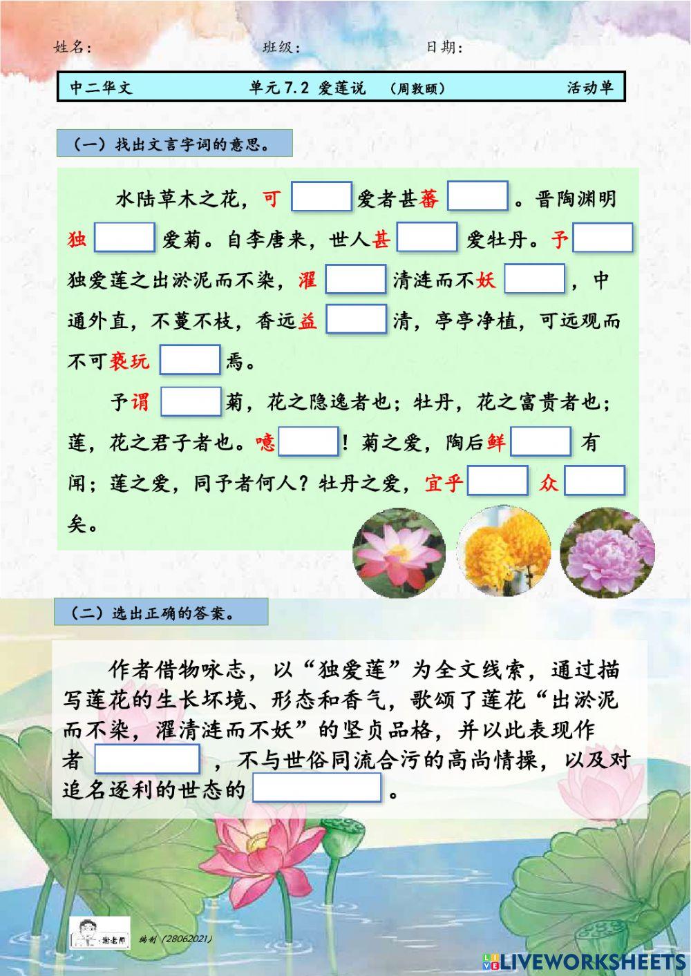 中二 7.2 爱莲说