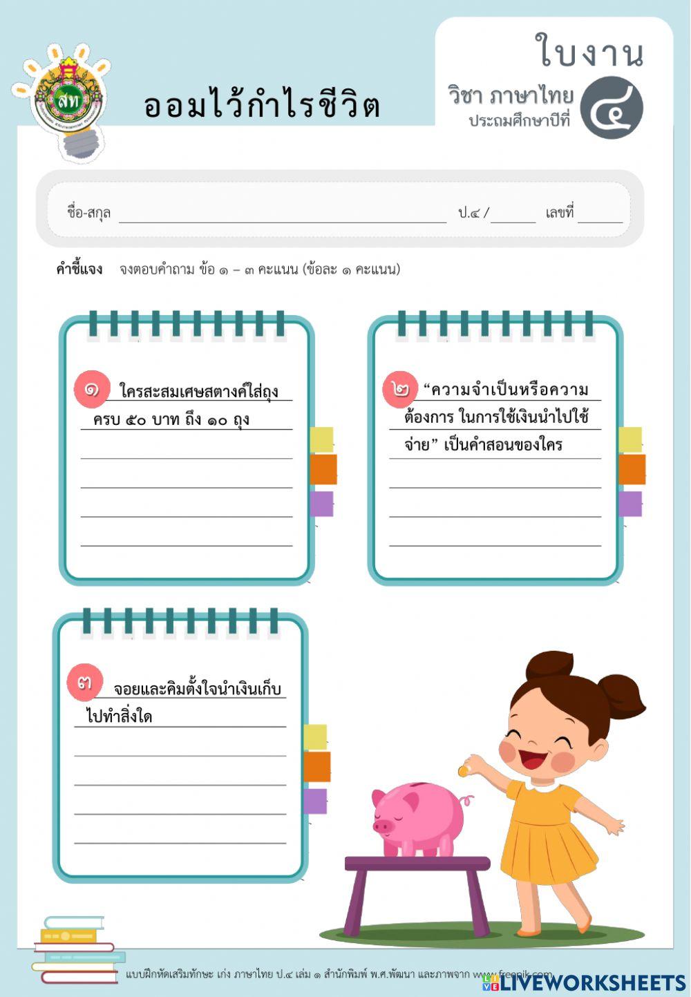 แบบฝึกออมไว้กำไรชีวิต (เนื้อเรื่อง) ป.4