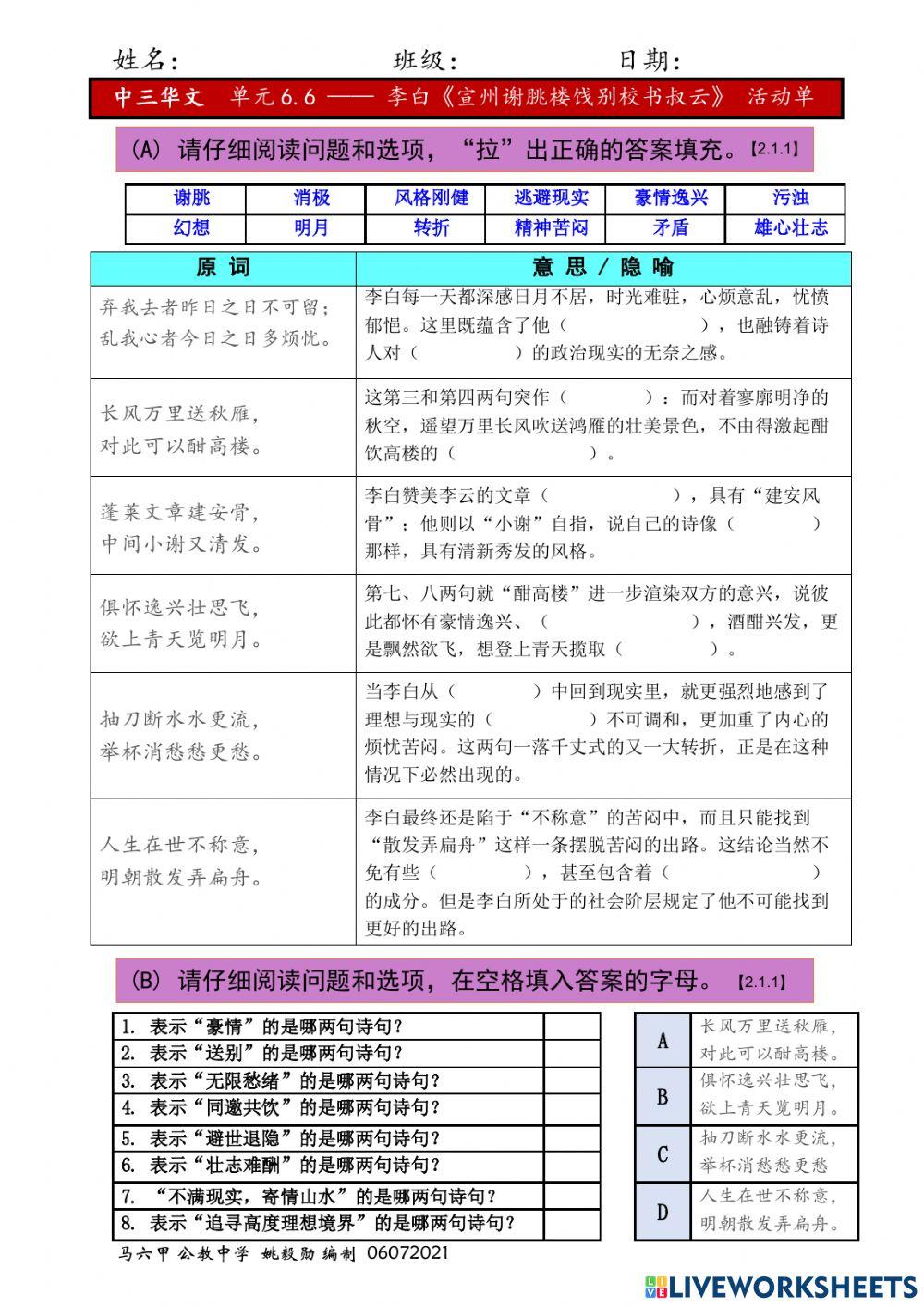 中三单元6.6-宣州谢朓楼饯别校书叔云》活动单