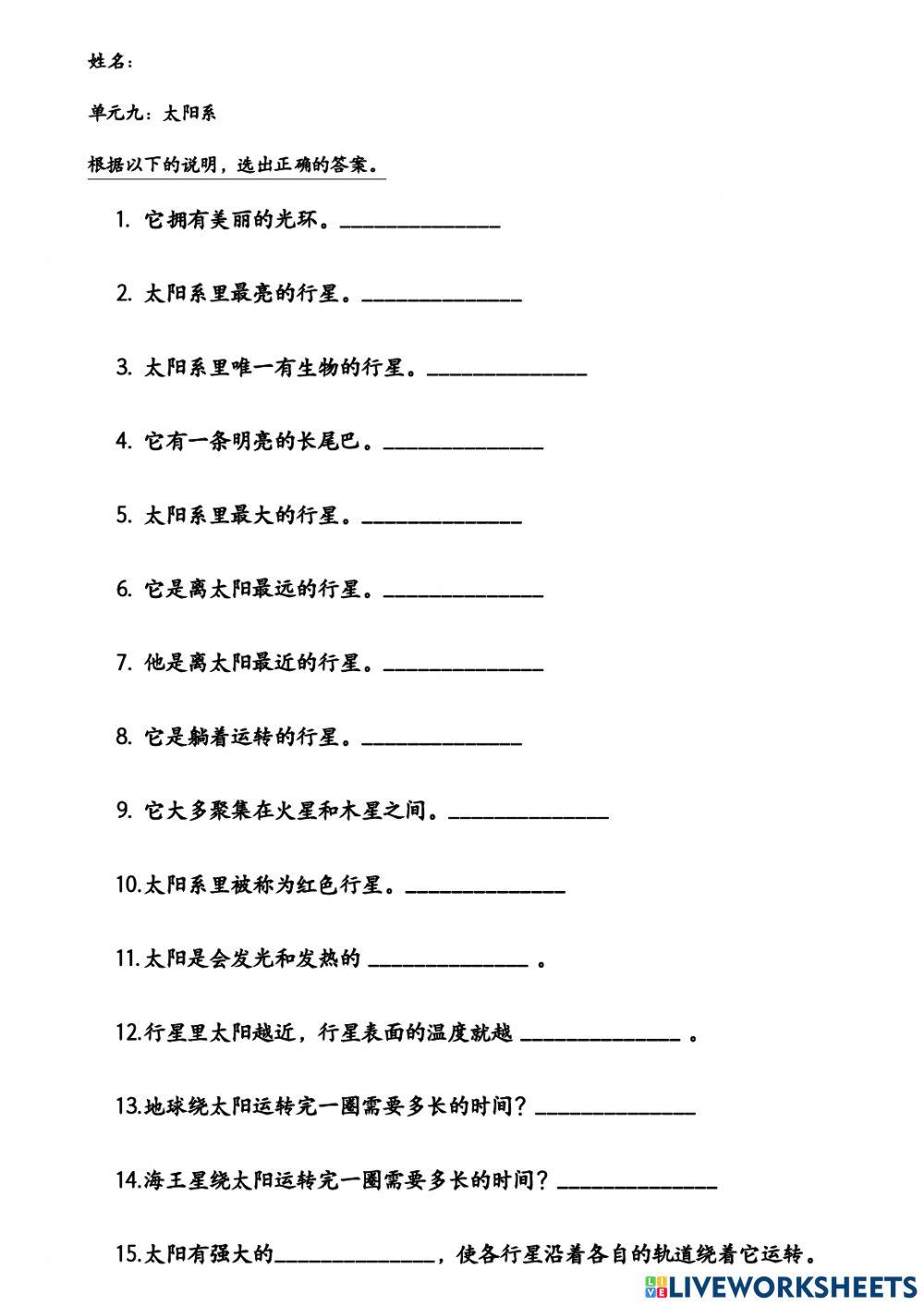 单元九：太阳系