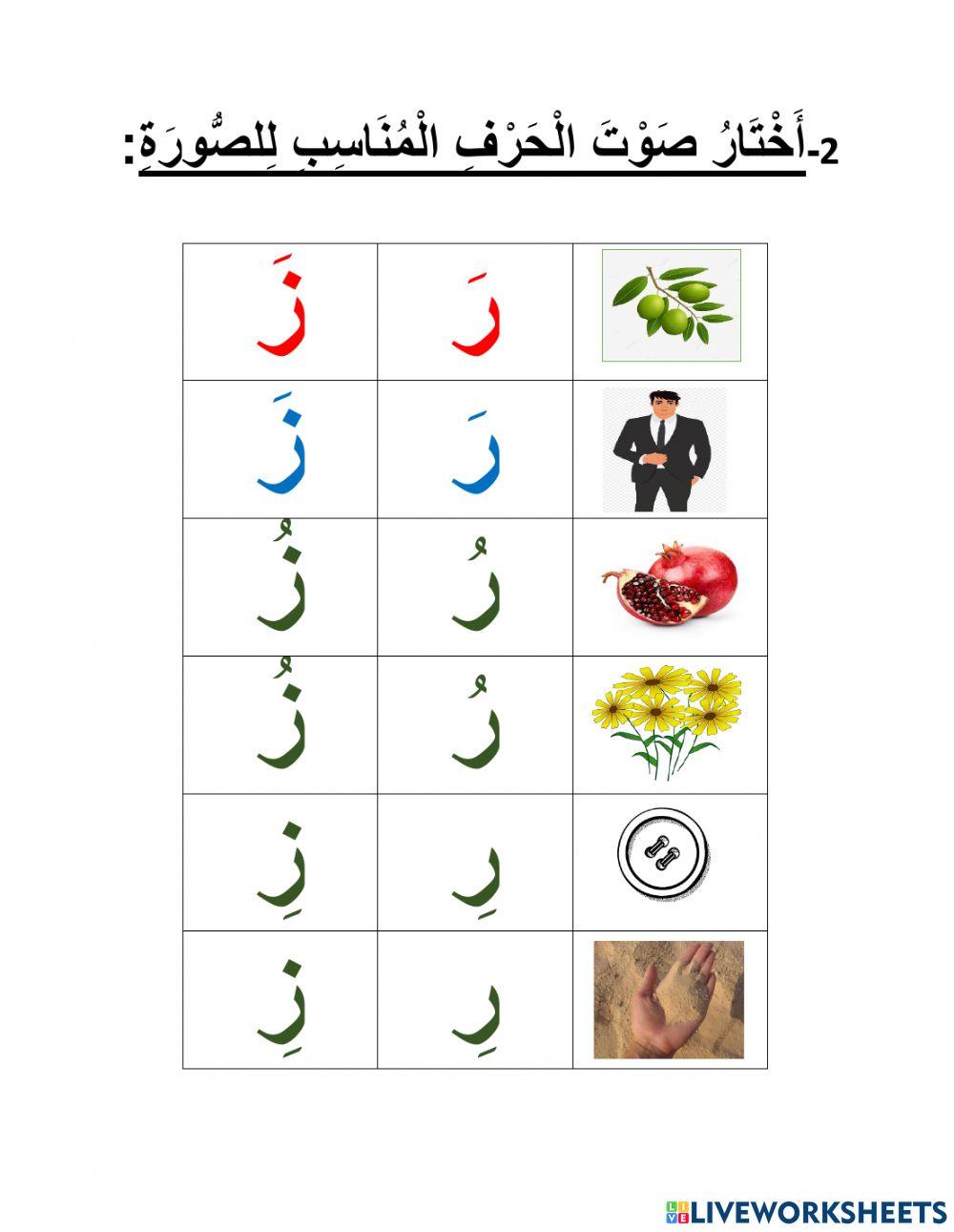 التَّمييز بين ر - ز