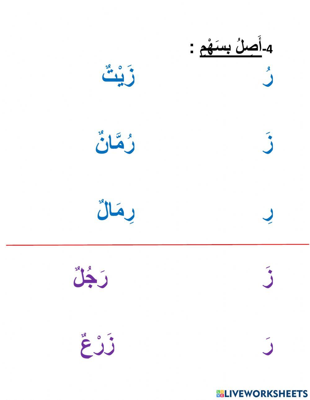 التَّمييز بين ر - ز