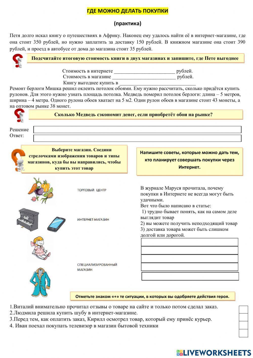 Где можно делать покупки (практика)