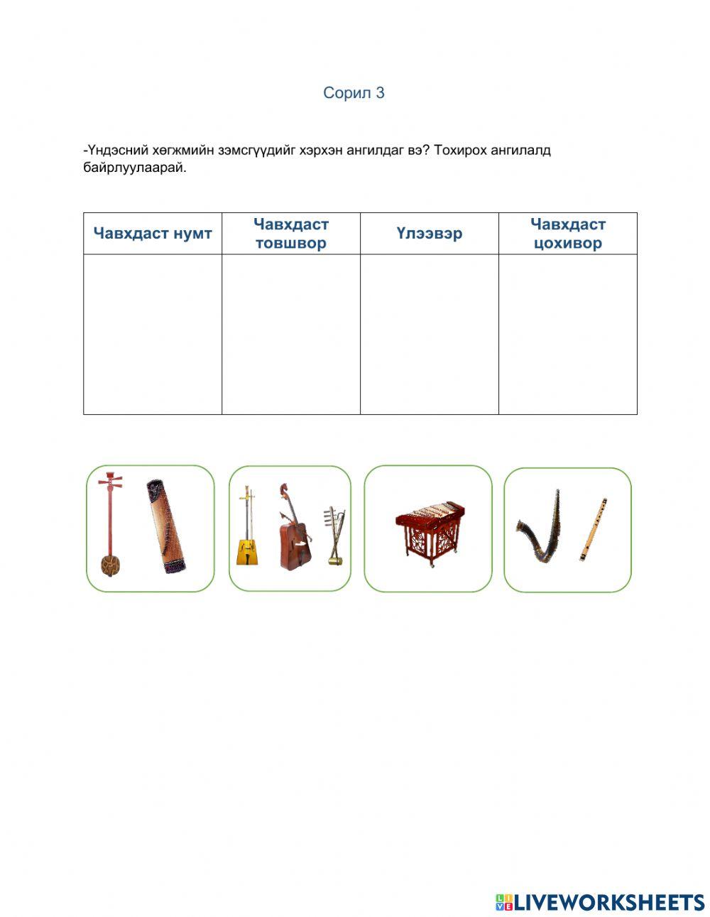 Үндэсний хөгжмийн зэмсэг worksheet | Live Worksheets