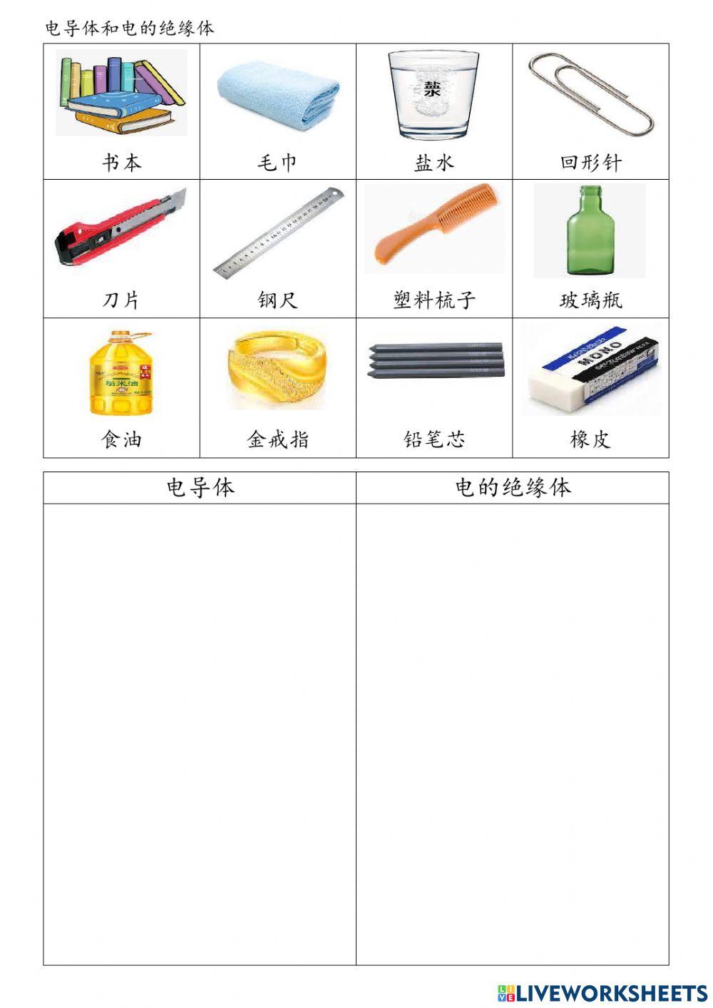 电导体和电的绝缘体