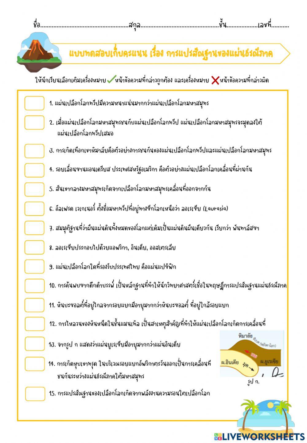 แบบทดสอบเก็บคะแนน การแปรสัณฐานของแผ่นธรณี