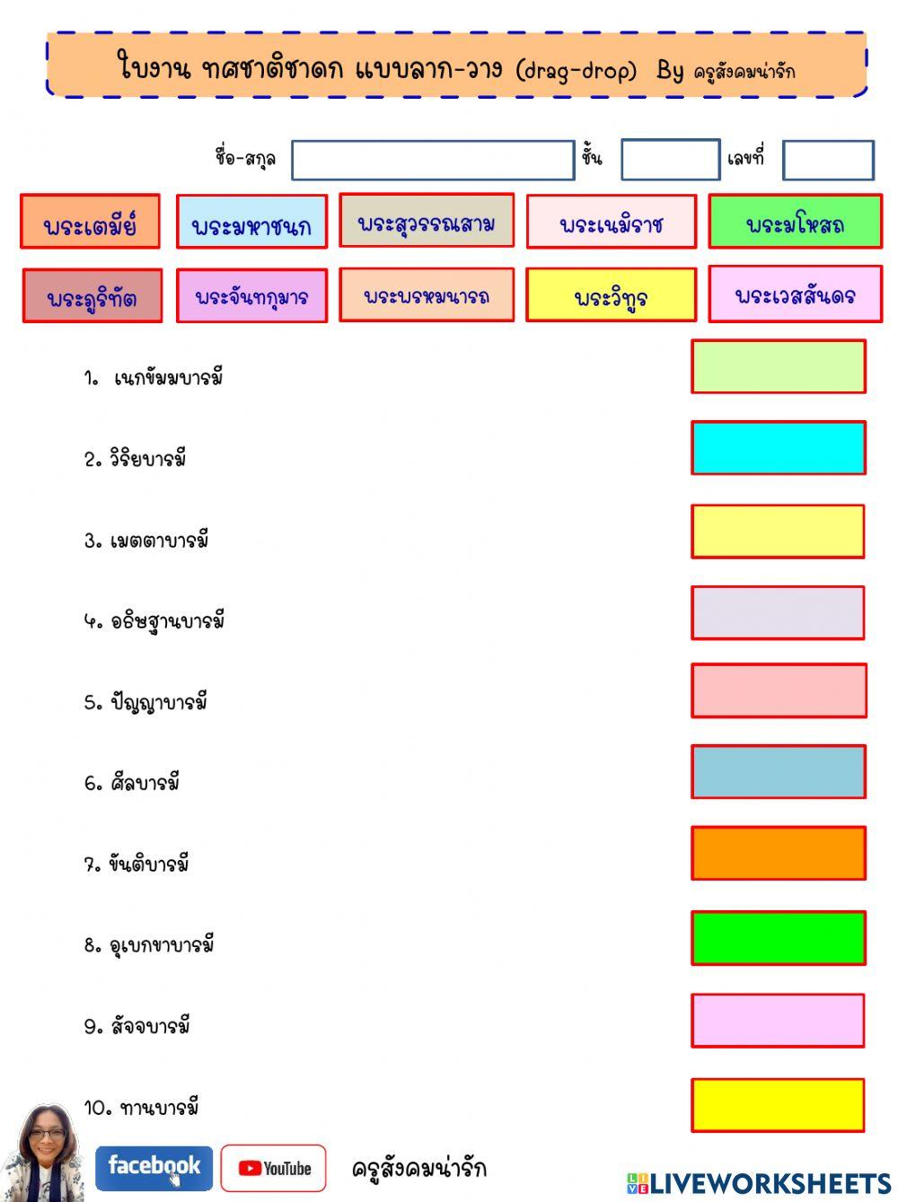 ทศชาติชาดก-ครูสังคมน่ารัก
