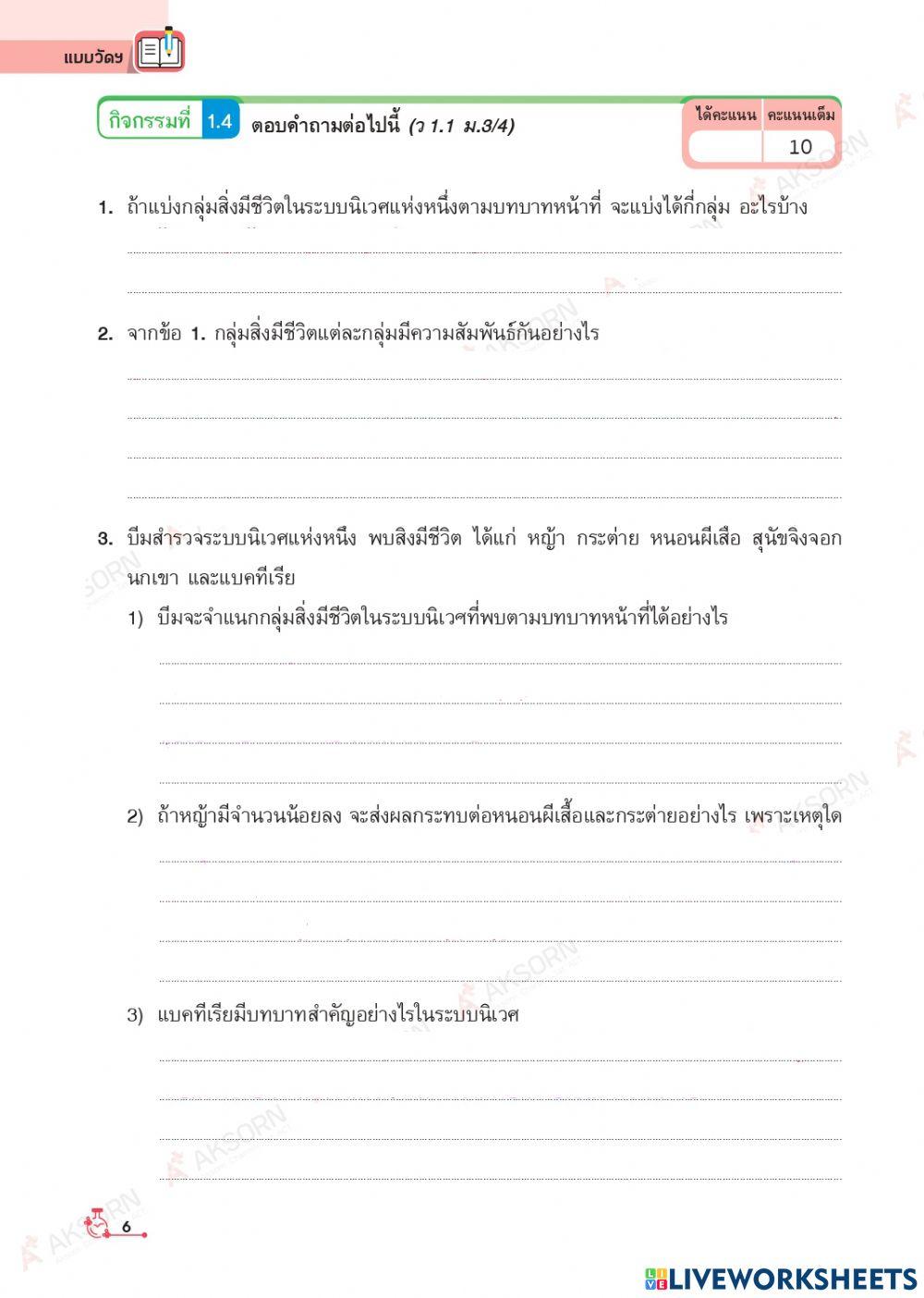 1.4 บทบาทหน้าที่ของกลุ่มสิ่งมีชีวิตในระบบนิเวศ