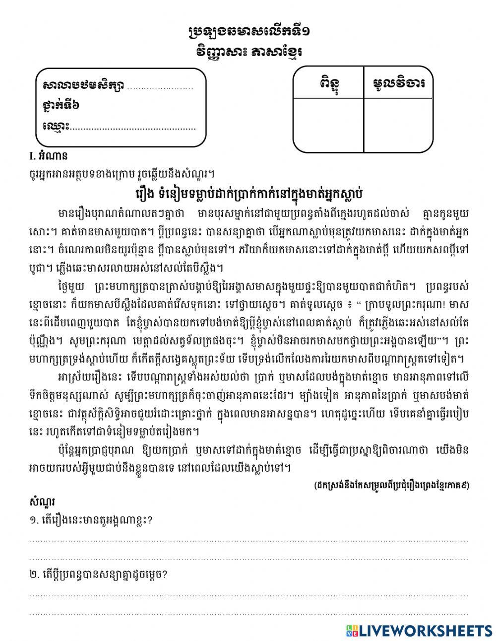 វិញ្ញាសា ភាសាខ្មែរ ថ្នាក់ទី៦ ឆមាសទិ១