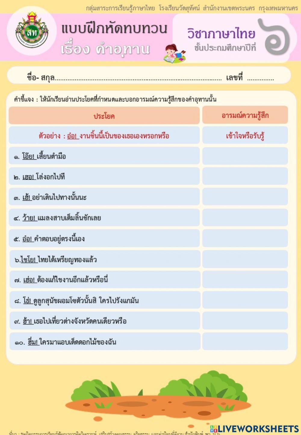 แบบฝึกคำอุทาน ป.6