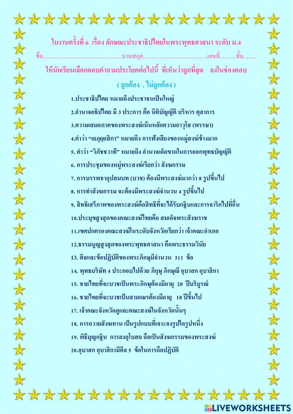 ใบงานครั้งที่ 5 เรื่อง ลักษณะประชาธิปไตยในพระพุทธศาสนา