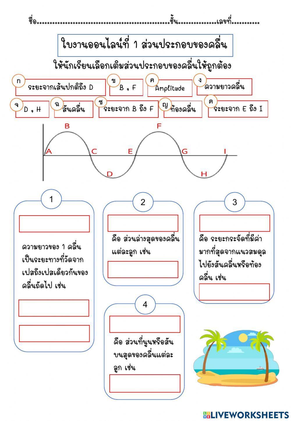 ใบงานออนไลน์ที่ 1 ส่วนประกอบของคลื่น