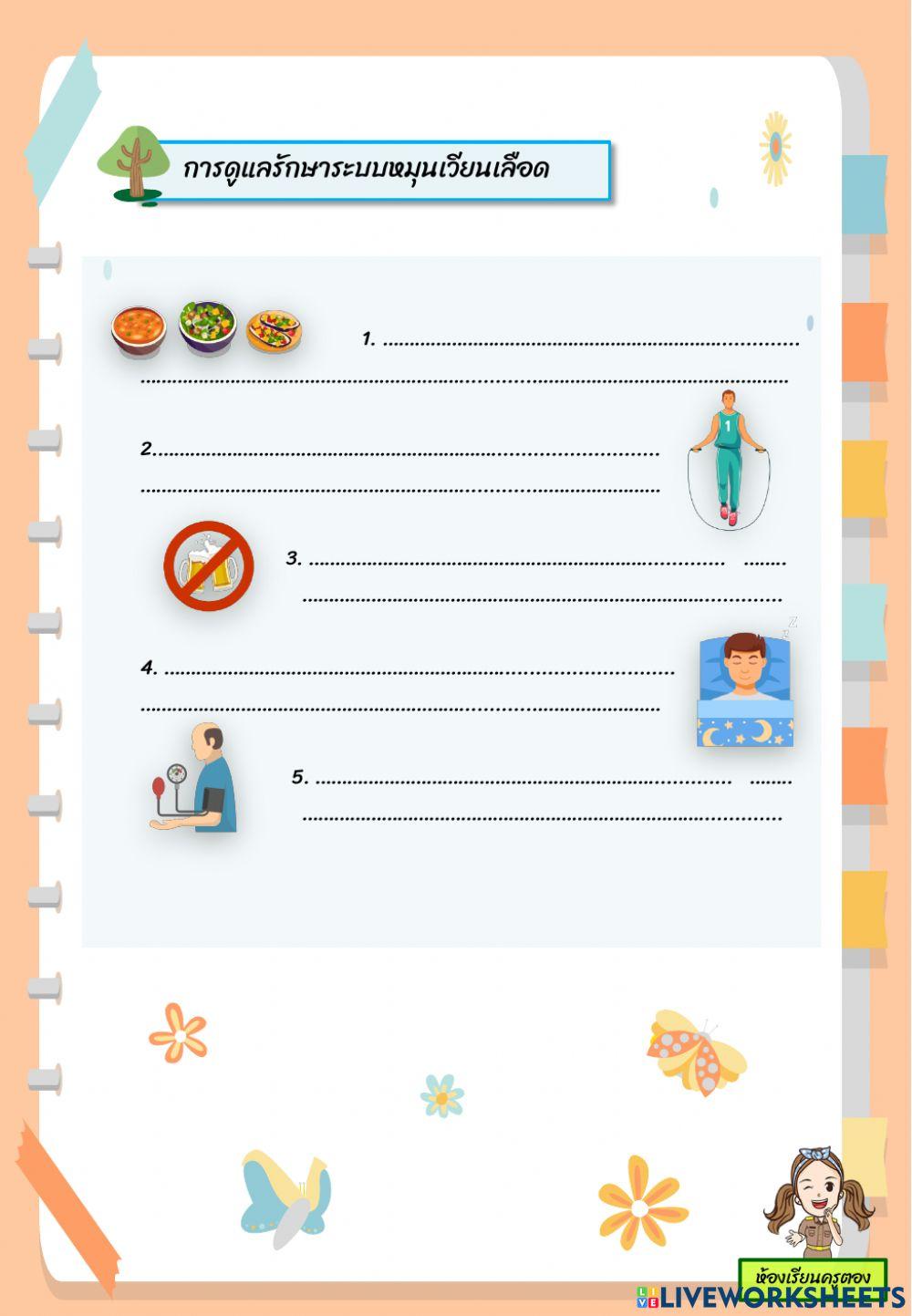 ใบงาน เรื่อง ระบบหมุนเวียนเลือด