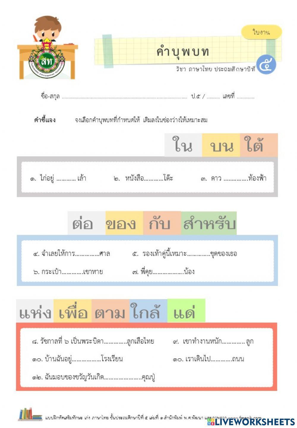 แบบฝึกคำบุพบท ป.5