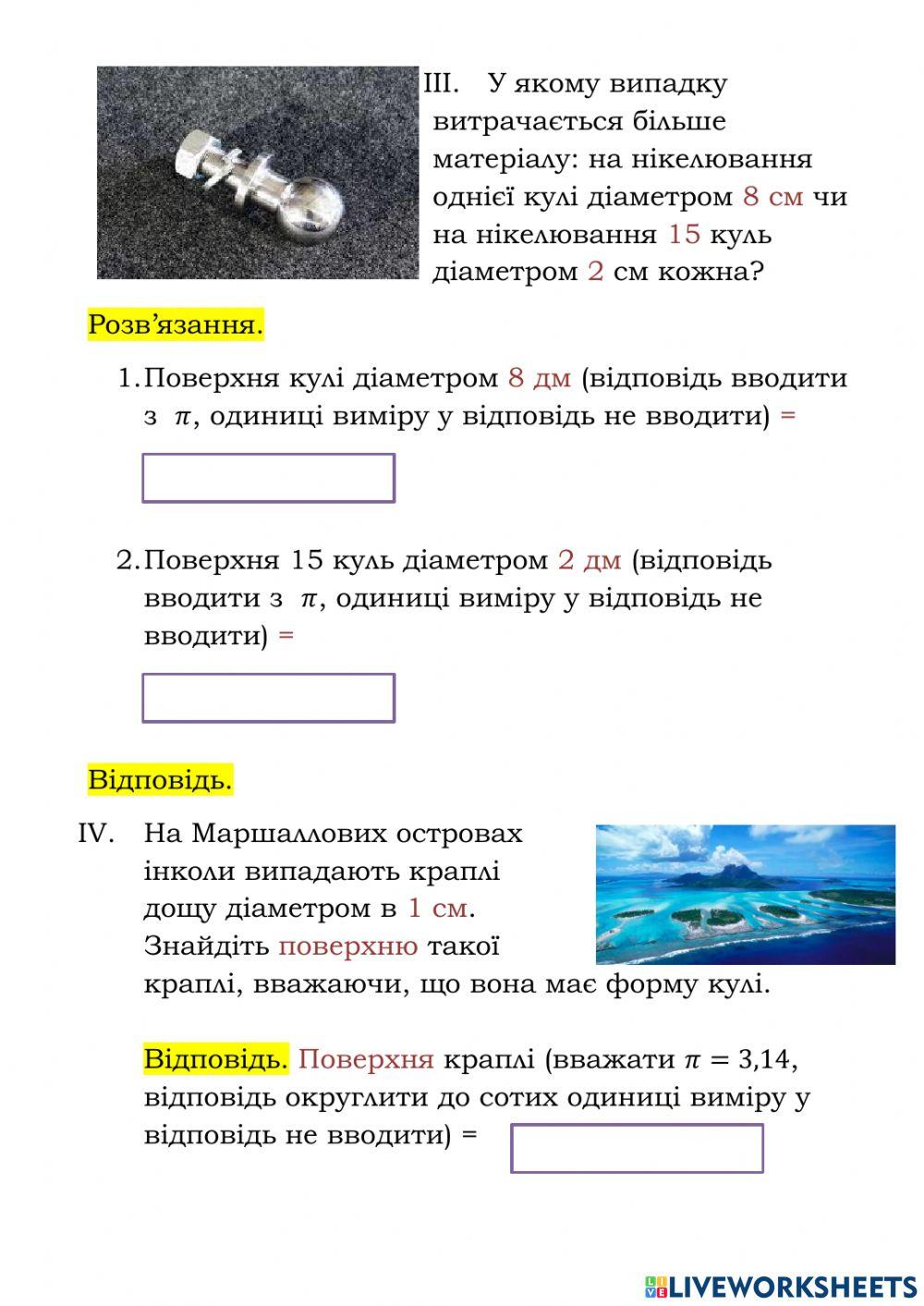 Практикум. Обчислення поверхні кулі. Сфери