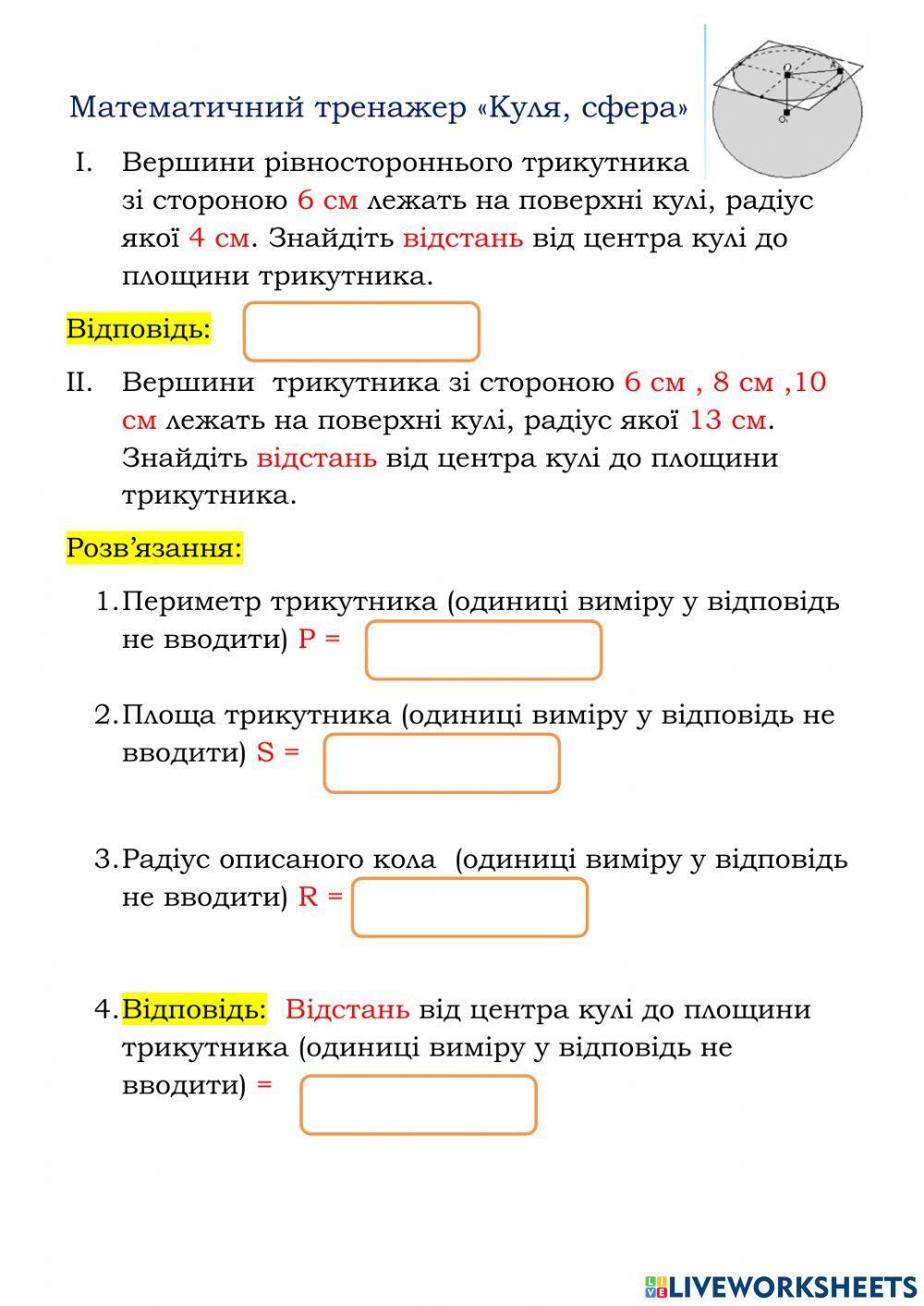 1153546 | Математичнмй тренажер. Сфера, куля | Lenasveta